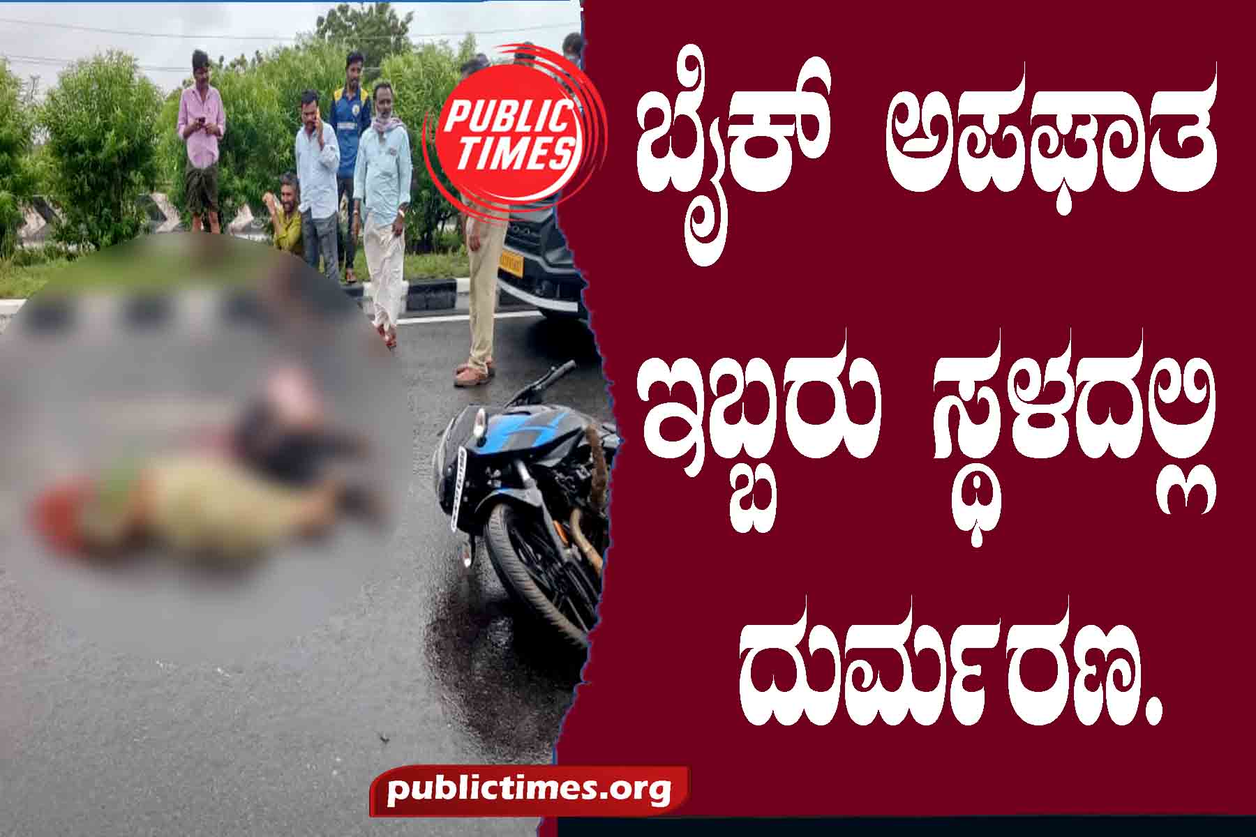 Bike accident, two died on the spot ಬೈಕ್ ಅಪಘಾತ ಇಬ್ಬರು ಸ್ಥಳದಲ್ಲಿ ದುರ್ಮರಣ