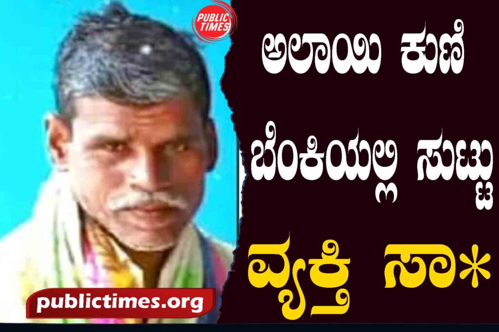  MASKI Man dies after burning in Alai Kuni fire ಅಲಾಯಿ ಕುಣಿ ಬೆಂಕಿಯಲ್ಲಿ ಸುಟ್ಟು ವ್ಯಕ್ತಿ ಸಾವು