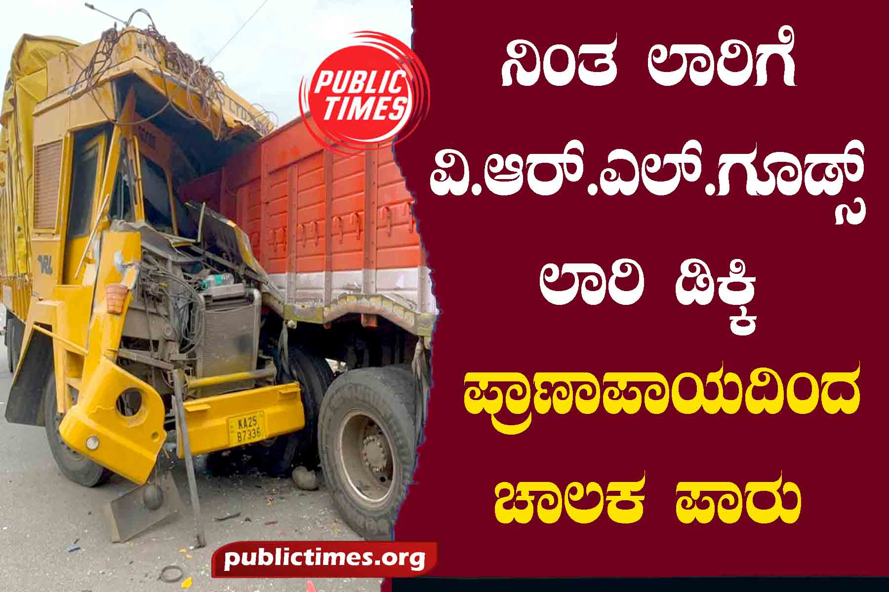 VRL goods lorry collides with stationary lorry: Driver escapes with life and death ನಿಂತ ಲಾರಿಗೆ ವಿ.ಆರ್.ಎಲ್.ಗೂಡ್ಸ್ ಲಾರಿ ಡಿಕ್ಕಿ : ಪ್ರಾಣಾಪಾಯದಿಂದ ಚಾಲಕ ಪಾರು