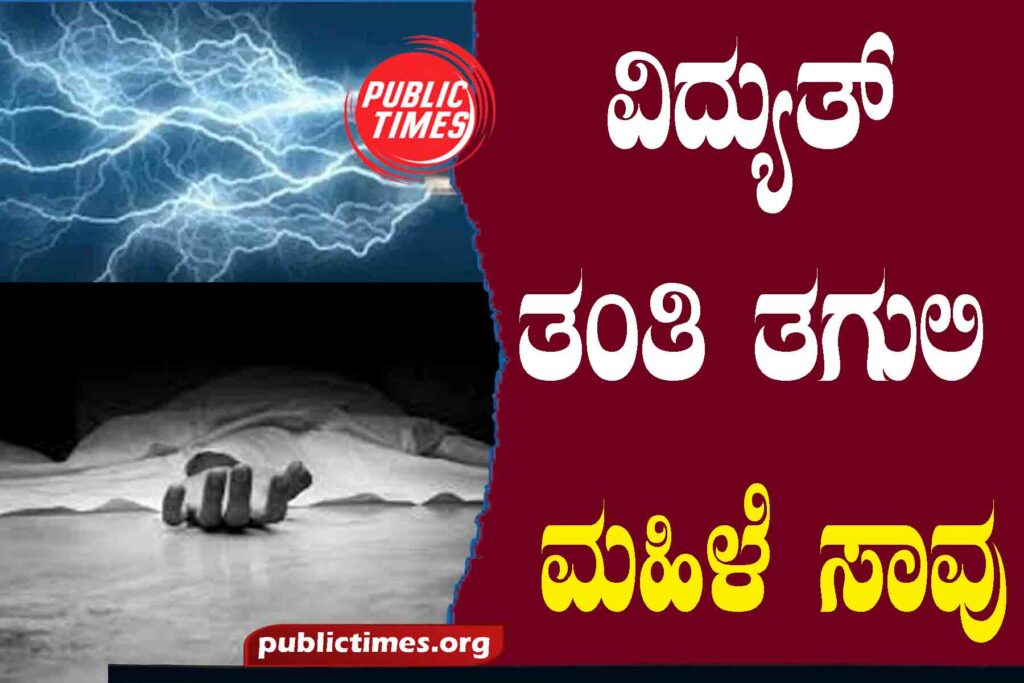  Electrocution : Death of woman ವಿದ್ಯುತ್ ಪ್ರಹರಿಸಿ : ಮಹಿಳೆ ಸಾವು