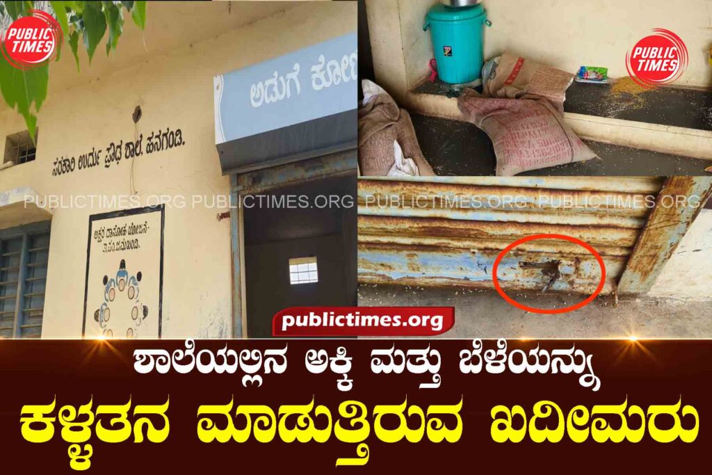 Khadeems stealing school rice and crops  ಶಾಲೆಯಲ್ಲಿನ ಅಕ್ಕಿ ಮತ್ತು ಬೆಳೆಯನ್ನು ಕಳ್ಳತನ ಮಾಡುತ್ತಿರುವ ಖದೀಮರು