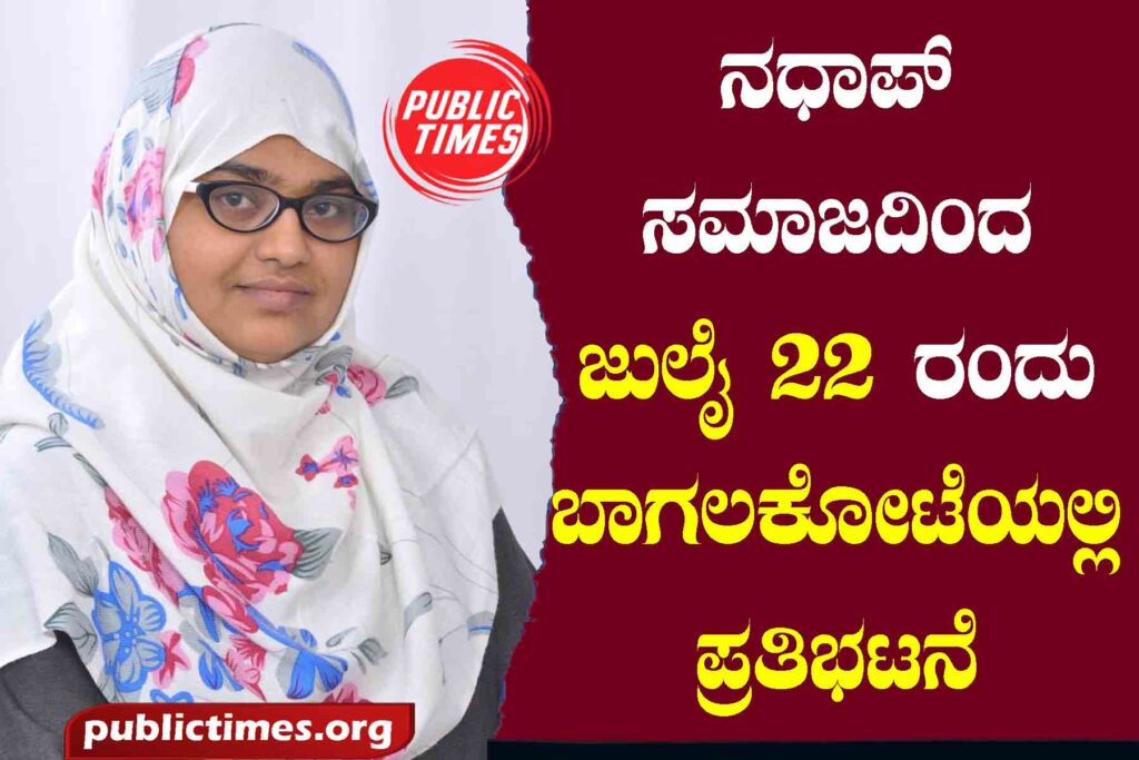 Protest in Bagalkot on July 22 by Nadhap Samaj ನಧಾಪ್ ಸಮಾಜದಿಂದ ಜುಲೈ ೨೨ ರಂದು ಬಾಗಲಕೋಟೆಯಲ್ಲಿ ಪ್ರತಿಭಟನೆ