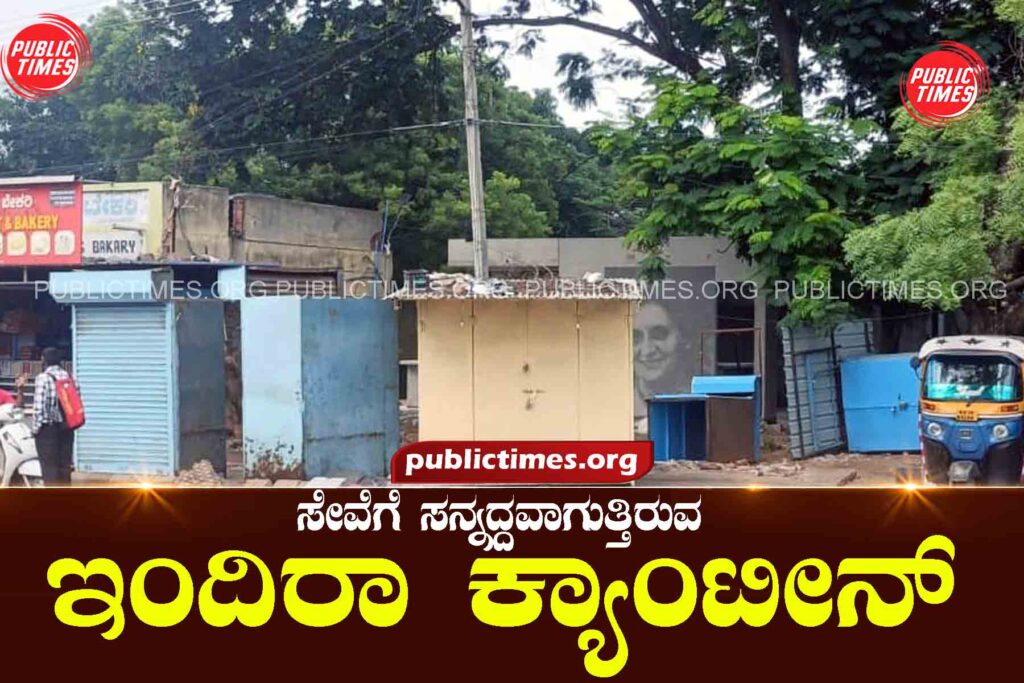 Indira Canteen getting ready for service ಸೇವೆಗೆ ಸನ್ನದ್ದವಾಗುತ್ತಿರುವ ಇಂದಿರಾ ಕ್ಯಾಂಟೀನ್