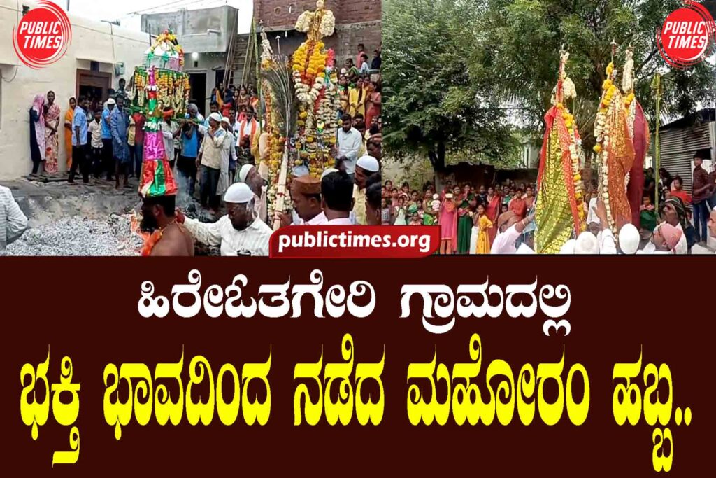 Mahoram festival was held with devotion in Hireotageri village ಹಿರೇಓತಗೇರಿ ಗ್ರಾಮದಲ್ಲಿ ಭಕ್ತಿ ಭಾವದಿಂದ ನಡೆದ ಮಹೋರಂ ಹಬ್ಬ