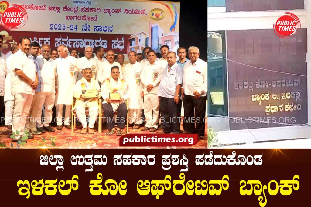 Ilakal Cooperative Bank won the district best cooperation award ಜಿಲ್ಲಾ ಉತ್ತಮ ಸಹಕಾರ ಪ್ರಶಸ್ತಿ ಪಡೆದುಕೊಂಡು ಇಳಕಲ್ ಕೋ ಆಫ್‌ರೇಟಿವ್ ಬ್ಯಾಂಕ್