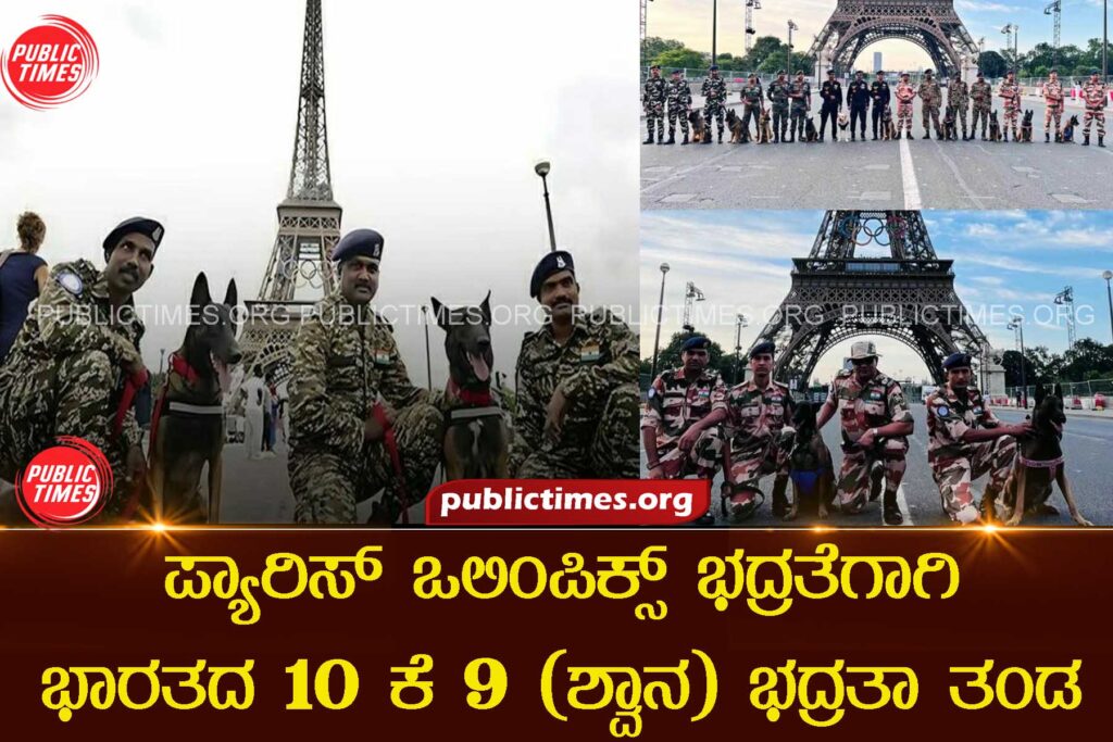 On French Govt request, India's ITBP elite K9 team is deployed at the Paris Olympics 2024 ಪ್ಯಾರಿಸ್ ಒಲಿಂಪಿಕ್ಸ್ಗೆ ಭಾರತದ 10 ಕೆ 9 ಭದ್ರತಾ ತಂಡ