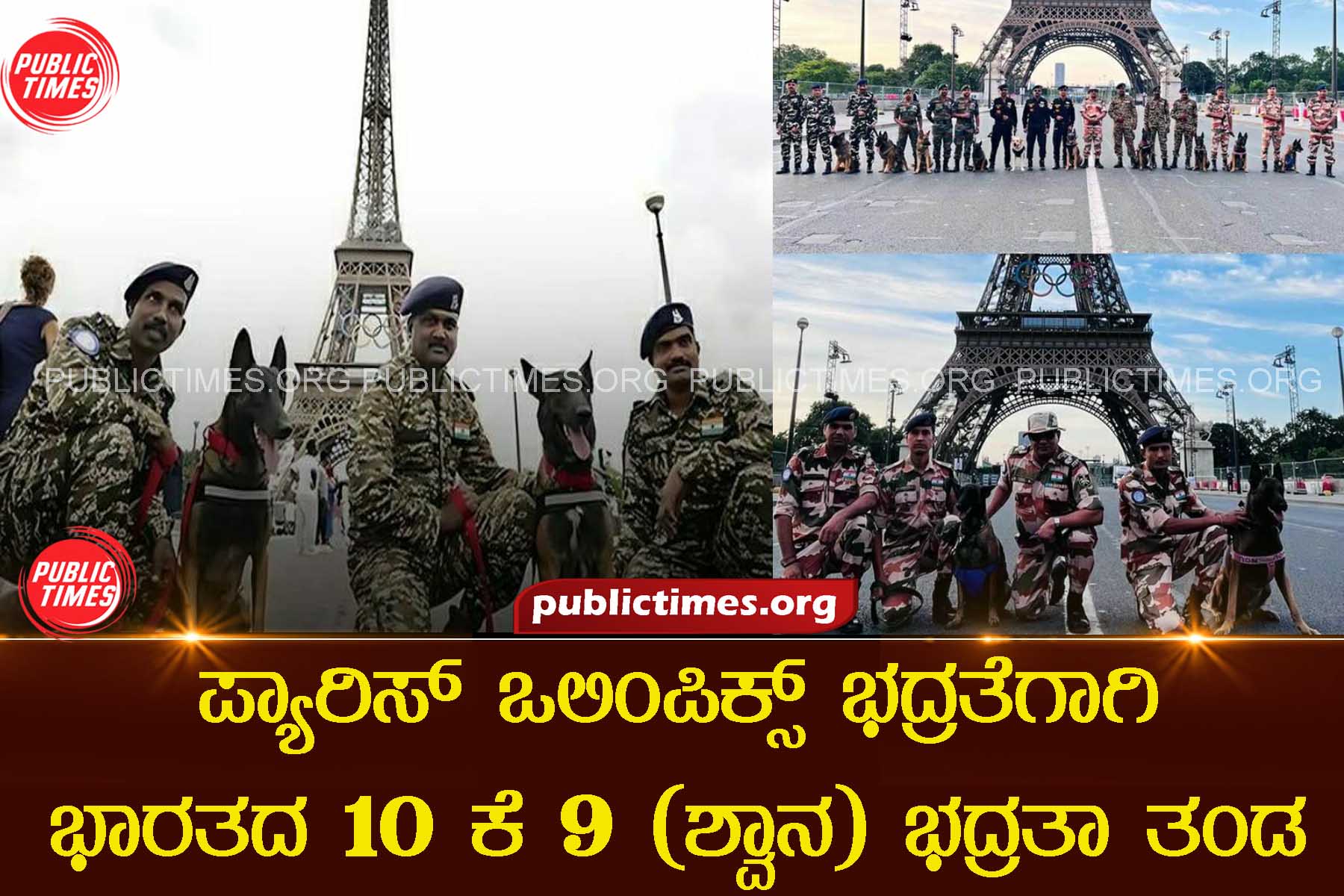 On French Govt request, India's ITBP elite K9 team is deployed at the Paris Olympics 2024 ಪ್ಯಾರಿಸ್ ಒಲಿಂಪಿಕ್ಸ್ಗೆ ಭಾರತದ 10 ಕೆ 9 ಭದ್ರತಾ ತಂಡ