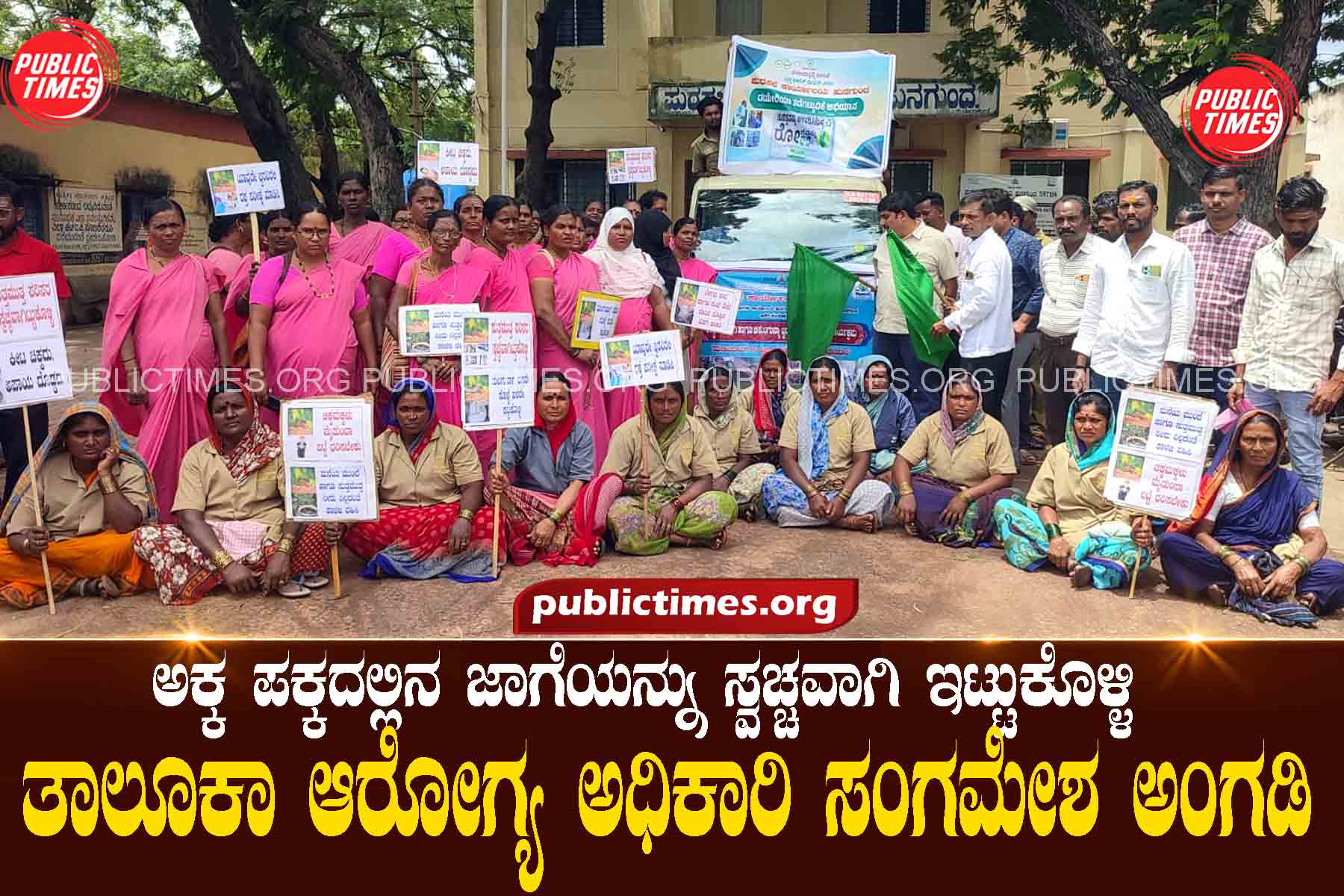 Keep the area next to Akka clean : Taluka Health Officer Sangamesha Shop ಅಕ್ಕ ಪಕ್ಕದಲ್ಲಿನ ಜಾಗೆಯನ್ನು ಸ್ವಚ್ಚವಾಗಿ ಇಟ್ಟುಕೊಳ್ಳಿ : ತಾಲೂಕಾ ಆರೋಗ್ಯ ಅಧಿಕಾರಿ ಸಂಗಮೇಶ ಅಂಗಡಿ