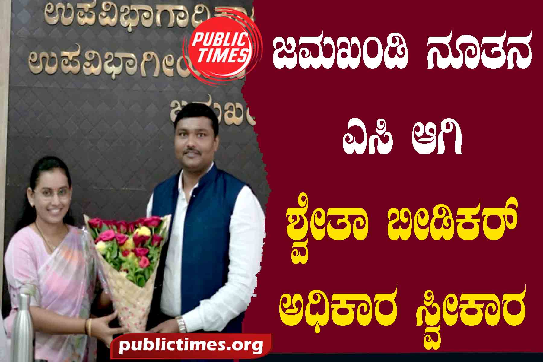 Shweta Bidikar assumed office as the new AC of Jamkhandi ಜಮಖಂಡಿ ನೂತನ ಎಸಿ ಆಗಿ ಶ್ವೇತಾ ಬೀಡಿಕರ್ ಅಧಿಕಾರ ಸ್ವೀಕಾರ