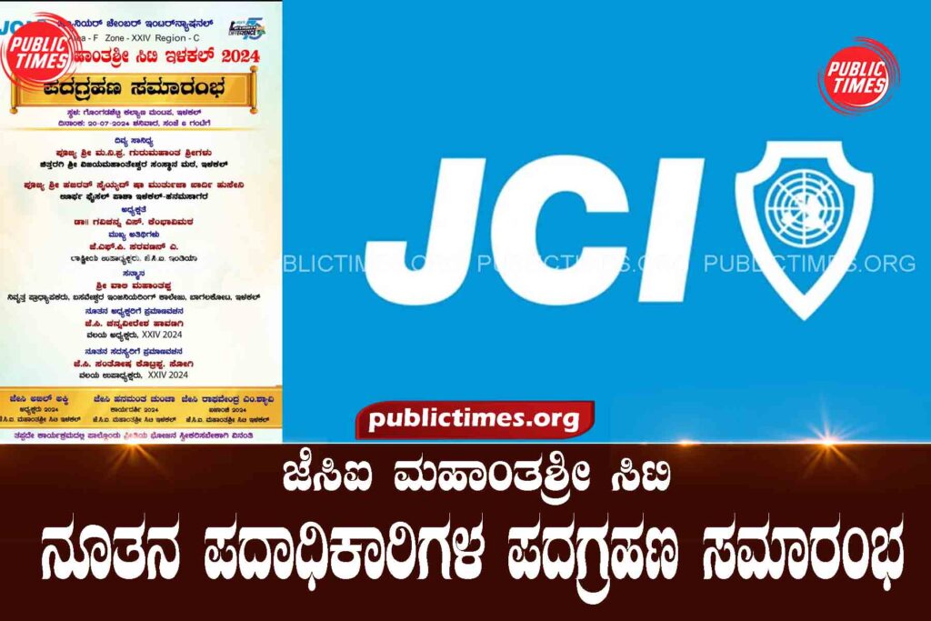 Inauguration ceremony of new office bearers of JCI Mahantashri City todayಇಂದು ಜೆಸಿಐ ಮಹಾಂತಶ್ರೀ ಸಿಟಿ ನೂತನ ಪದಾಧಿಕಾರಿಗಳ ಪದಗ್ರಹಣ ಸಮಾರಂಭ