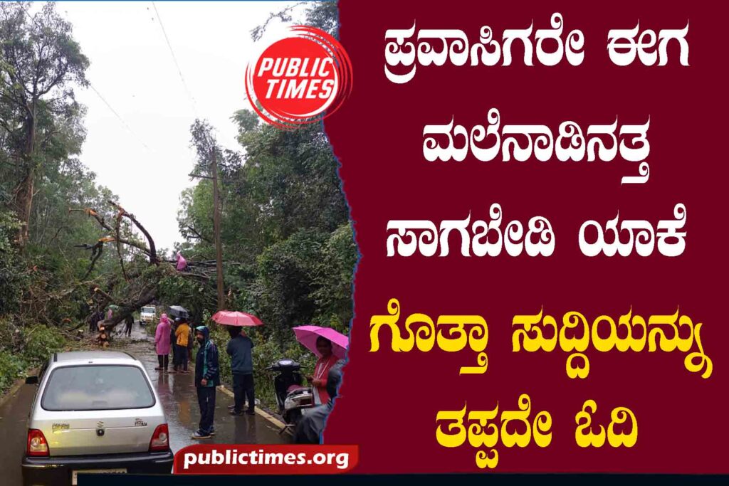 Tourists, don't head for the Malenadu hills now ಪ್ರವಾಸಿಗರೇ ಈಗ ಮಲೆನಾಡಿನತ್ತ ಸಾಗಬೇಡಿ