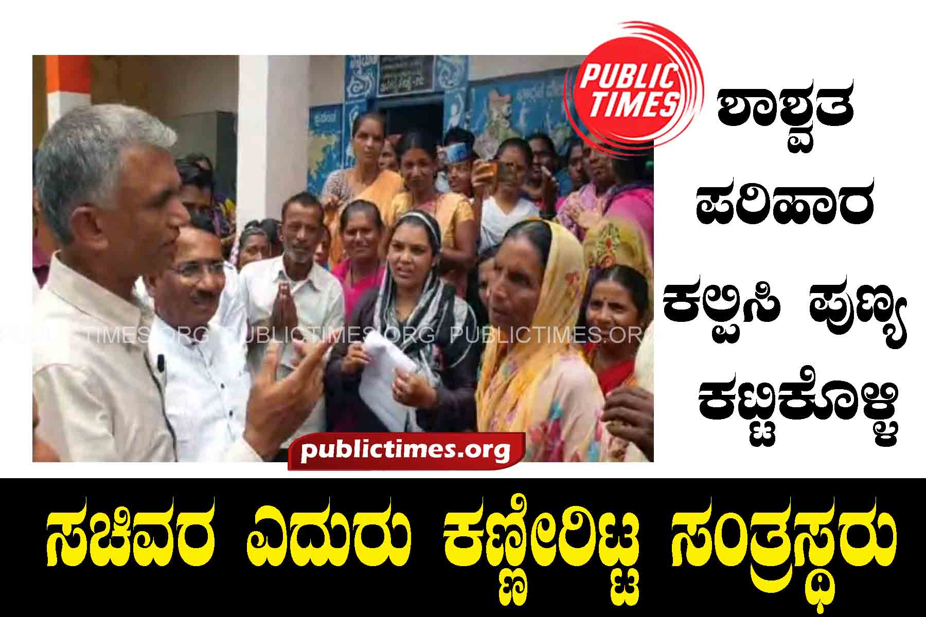 Provide permanent relief and build merit: Victims shed tears in front of the minister ಶಾಶ್ವತ ಪರಿಹಾರ ಕಲ್ಪಿಸಿ ಪುಣ್ಯ ಕಟ್ಟಿಕೊಳ್ಳಿ : ಸಚಿವರ ಎದುರು ಕಣ್ಣೀರಿಟ್ಟ ಸಂತ್ರಸ್ಥರು