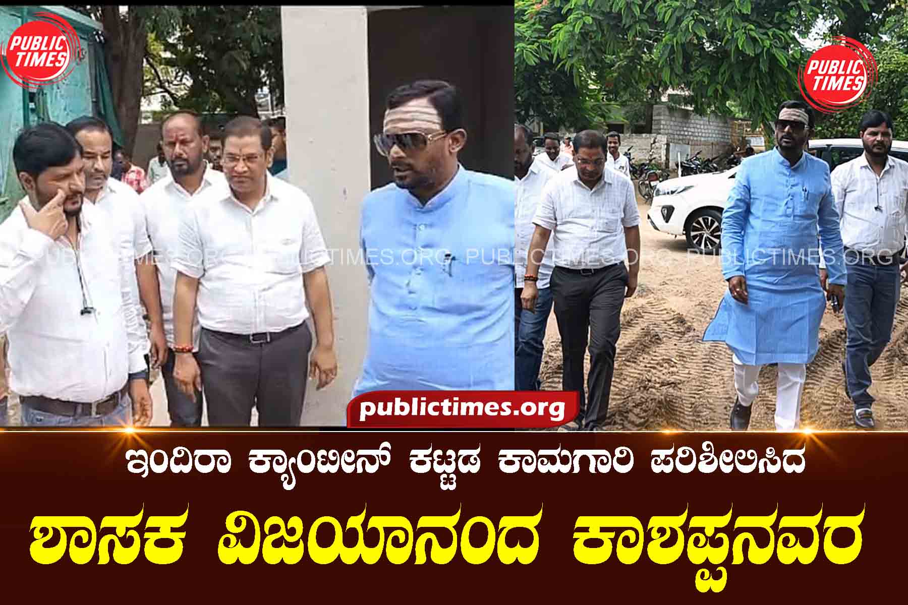 MLA Kashappanavara inspected the building work of Indira Canteen ಇಂದಿರಾ ಕ್ಯಾಂಟೀನ್ ಕಟ್ಟಡ ಕಾಮಗಾರಿ ಪರಿಶೀಲಿಸಿದ ಶಾಸಕ ಕಾಶಪ್ಪನವರ