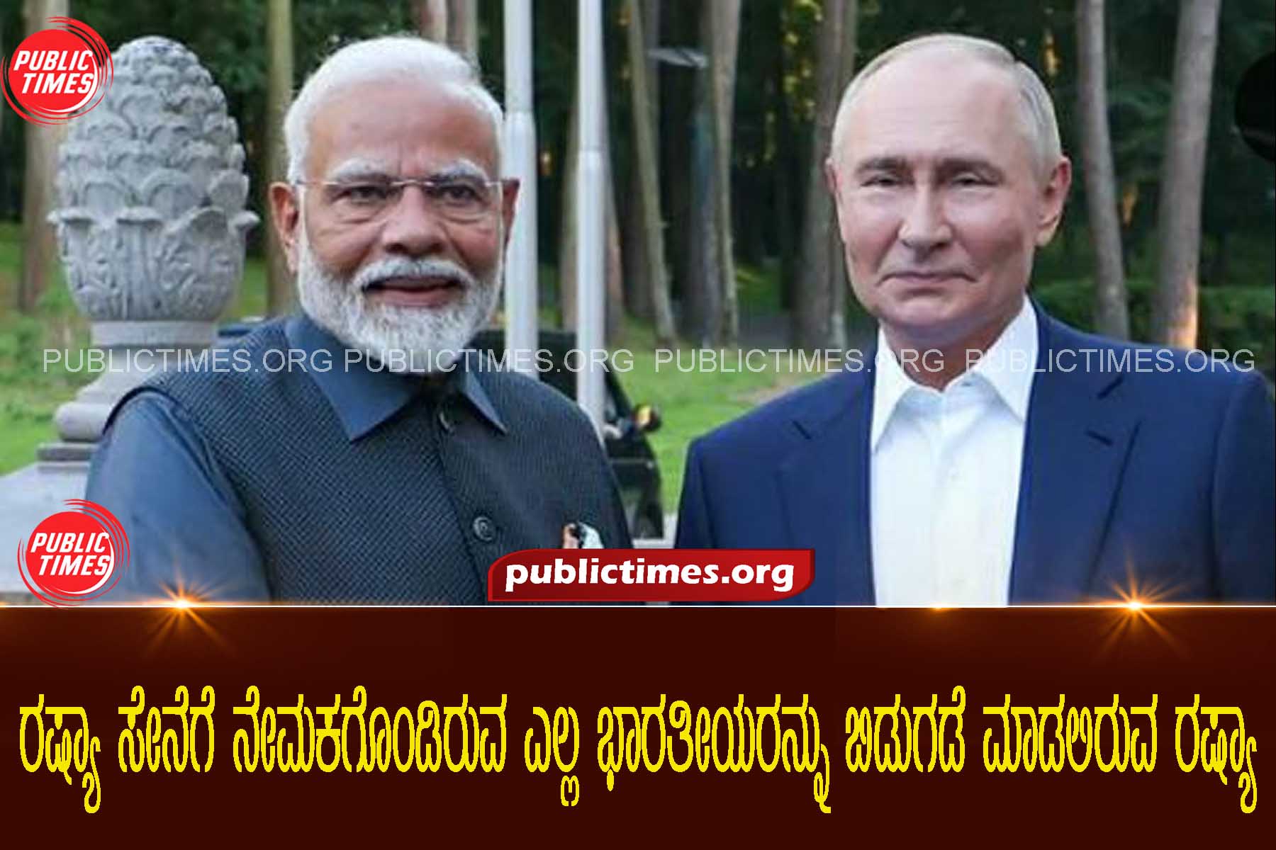 Russia to discharge all Indians recruited in Russian army after PM Modi raises matter with Putin.ರಷ್ಯಾ ಸೇನೆಗೆ ನೇಮಕಗೊಂಡಿರುವ ಎಲ್ಲ ಭಾರತೀಯರನ್ನು ಬಿಡುಗಡೆ ಮಾಡಲಿರುವ ರಷ್ಯಾ