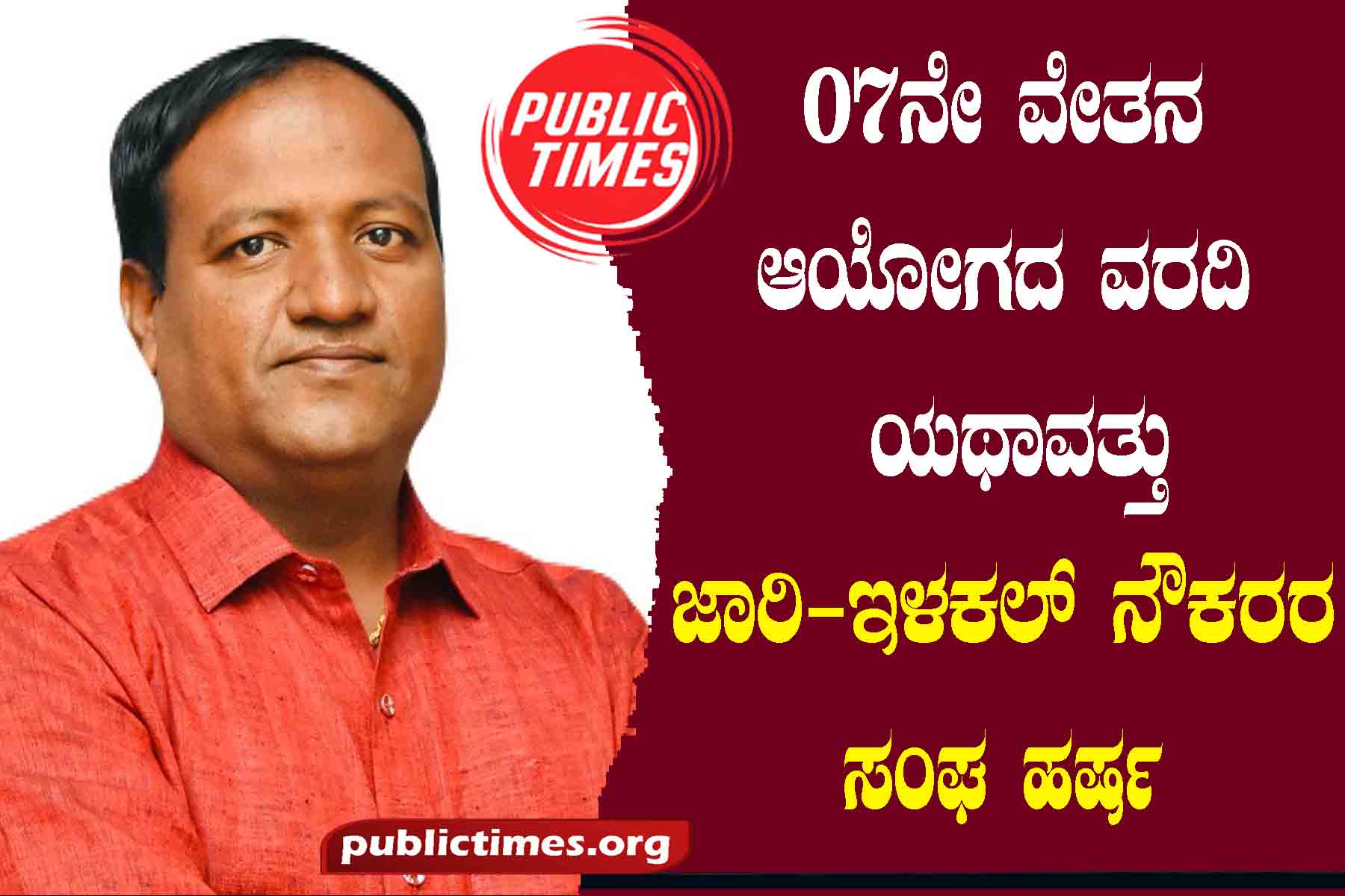 Implementation of 07th Pay Commission Report-Ilakal Employees Sangh Harsha 07 ನೇ ವೇತನ ಆಯೋಗದ ವರದಿ ಯಥಾವತ್ತು ಜಾರಿ-ಇಳಕಲ್ ನೌಕರರ ಸಂಘ ಹರ್ಷ