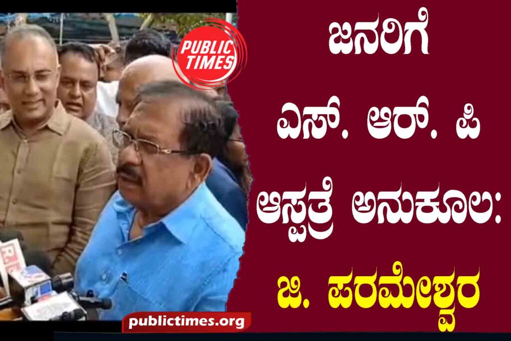 S. to the people. R. P Hospital Advantage: G. Parameshwara ಜನರಿಗೆ ಎಸ್. ಆರ್. ಪಿ ಆಸ್ಪತ್ರೆ ಅನುಕೂಲ: ಜಿ. ಪರಮೇಶ್ವರ