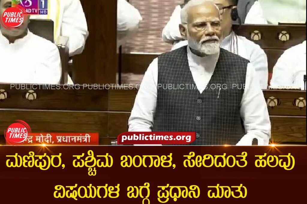 PM speaks on a wide range of issues including Manipur and West Bengal  ಮಣಿಪುರ, ಪಶ್ಚಿಮ ಬಂಗಾಳ, ಸೇರಿದಂತೆ ಹಲವು ವಿಷಯಗಳ ಬಗ್ಗೆ ಪ್ರಧಾನಿ ಮಾತು
