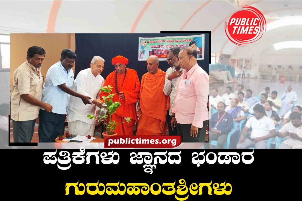 Newspapers Repositories of Knowledge: Guru Mahantashri ಪತ್ರಿಕೆಗಳು ಜ್ಞಾನದ ಭಂಡಾರ: ಗುರುಮಹಾಂತಶ್ರೀಗಳು