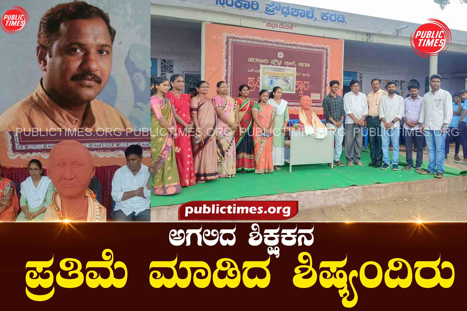 Students who made a statue of the departed teacher! ಅಗಲಿದ ಶಿಕ್ಷಕನ ಪ್ರತಿಮೆ ಮಾಡಿದ ಶಿಷ್ಯಂದಿರು !