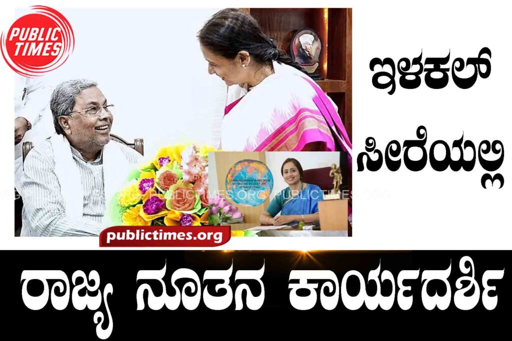   New secretary of state in Ilakal saree ಇಳಕಲ್ ಸೀರೆಯಲ್ಲಿ ರಾಜ್ಯ ನೂತನ ಕಾರ್ಯದರ್ಶಿ