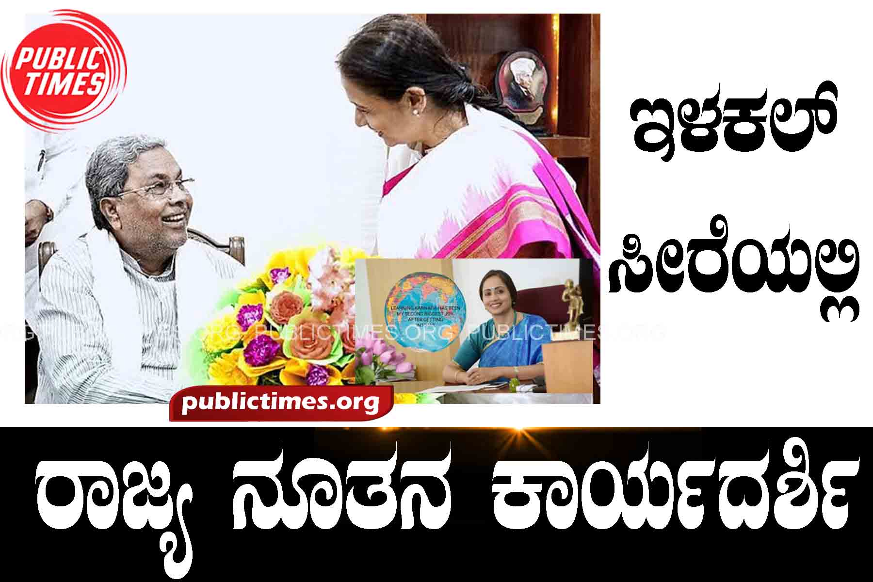 New secretary of state in Ilakal saree ಇಳಕಲ್ ಸೀರೆಯಲ್ಲಿ ರಾಜ್ಯ ನೂತನ ಕಾರ್ಯದರ್ಶಿ