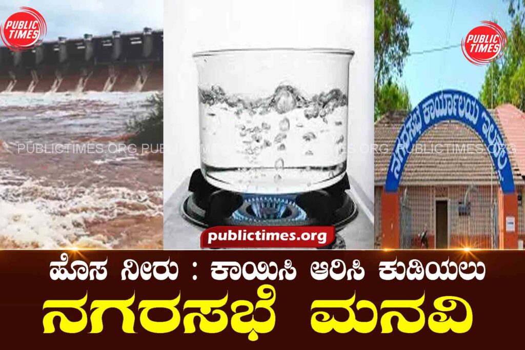  ILKAL New Water: City council appeals to drink hot water ಹೊಸ ನೀರು : ಕಾಯಿಸಿ ಆರಿಸಿ ಕುಡಿಯಲು ನಗರಸಭೆ ಮನವಿ 