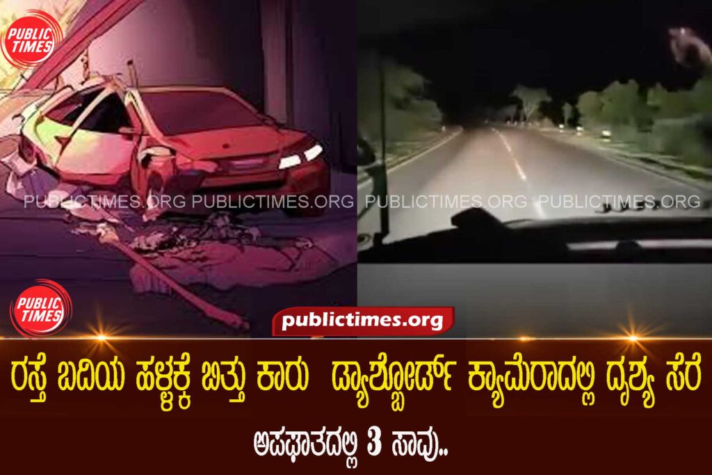 ROAD ACCIDENT CAUSED BY CARELESS DRIVING IN VIJAYAPUR ರಸ್ತೆ ಬದಿಯ ಹಳ್ಳಕ್ಕೆ ಬಿತ್ತು ಕಾರು ಡ್ಯಾಶ್ಬೋರ್ಡ್ ಕ್ಯಾಮೆರಾದಲ್ಲಿ ದೃಶ್ಯ ಸೆರೆ