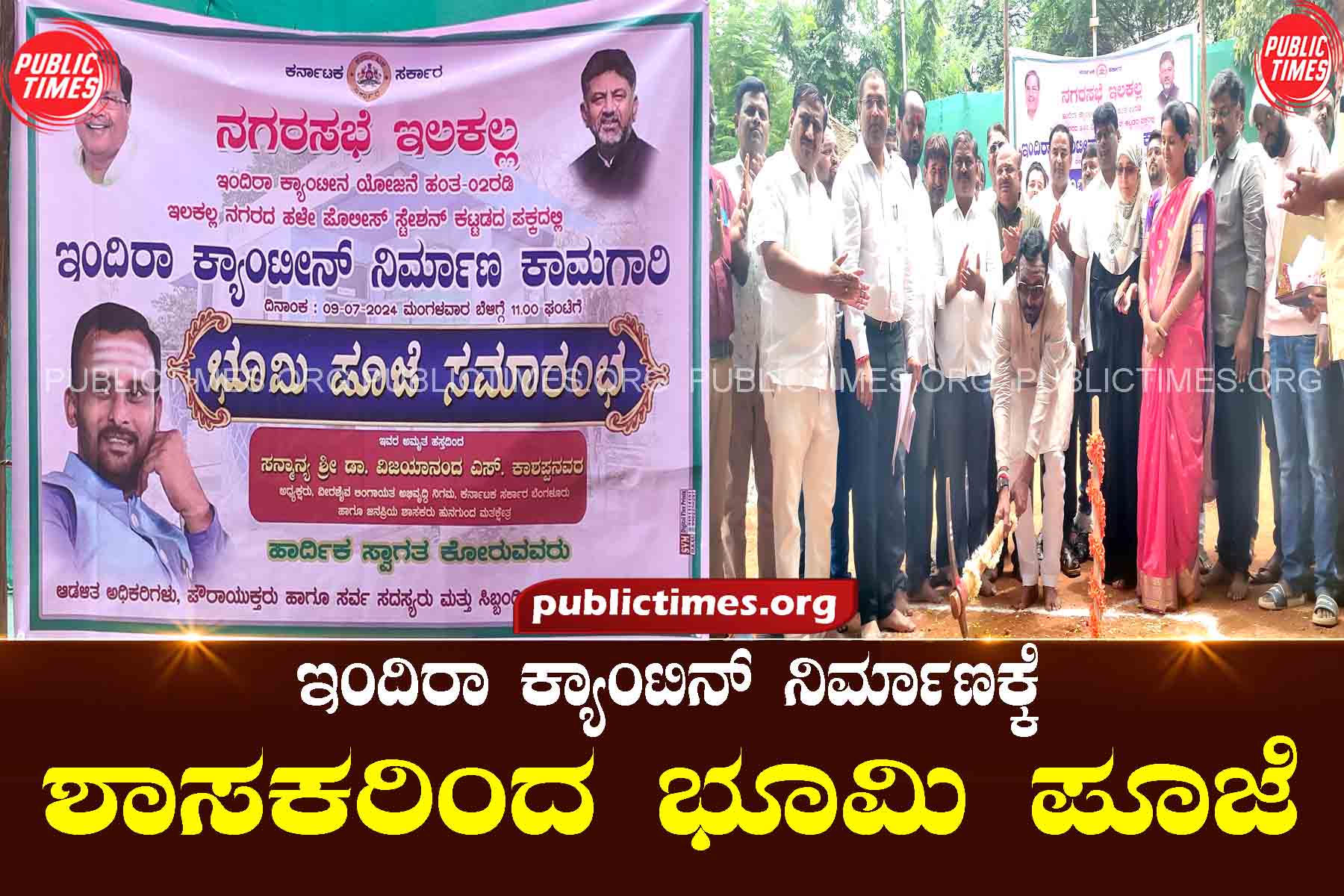 Bhoomi Puja by MLAs for construction of Indira Canteenಇಂದಿರಾ ಕ್ಯಾಂಟಿನ್ ನಿರ್ಮಾಣಕ್ಕೆ ಶಾಸಕರಿಂದ ಭೂಮಿ ಪೂಜೆ