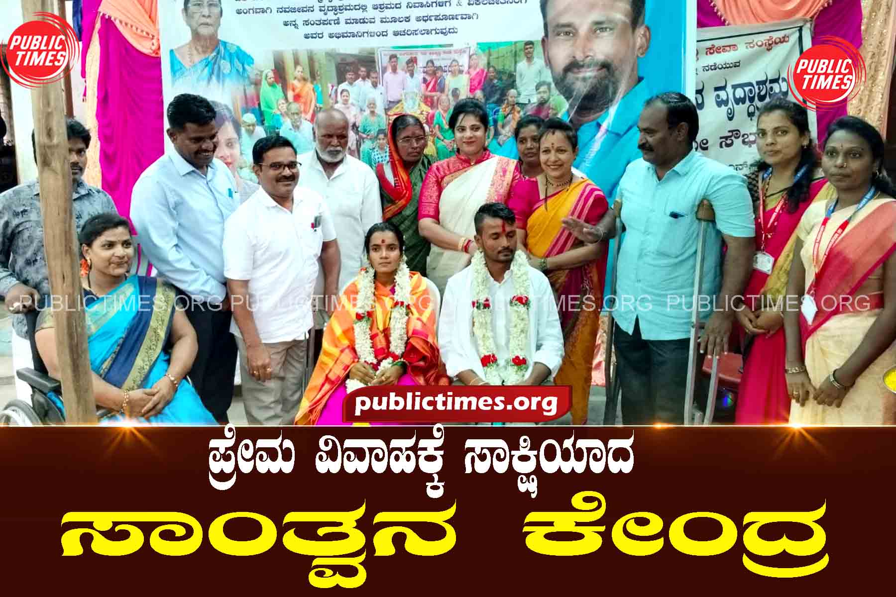 A condolence center witnessing a love marriage ಪ್ರೇಮ ವಿವಾಹಕ್ಕೆ ಸಾಕ್ಷಿಯಾದ ಸಾಂತ್ವನ ಕೇಂದ್ರ