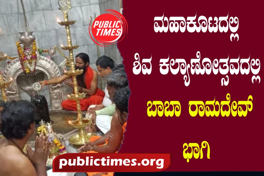 Baba Ramdev participated in Shiva Kalyanotsava at Mahakoota ಮಹಾಕೂಟದಲ್ಲಿ ಶಿವ ಕಲ್ಯಾಣೋತ್ಸವದಲ್ಲಿ ಬಾಬಾ ರಾಮದೇವ್ ಭಾಗಿ