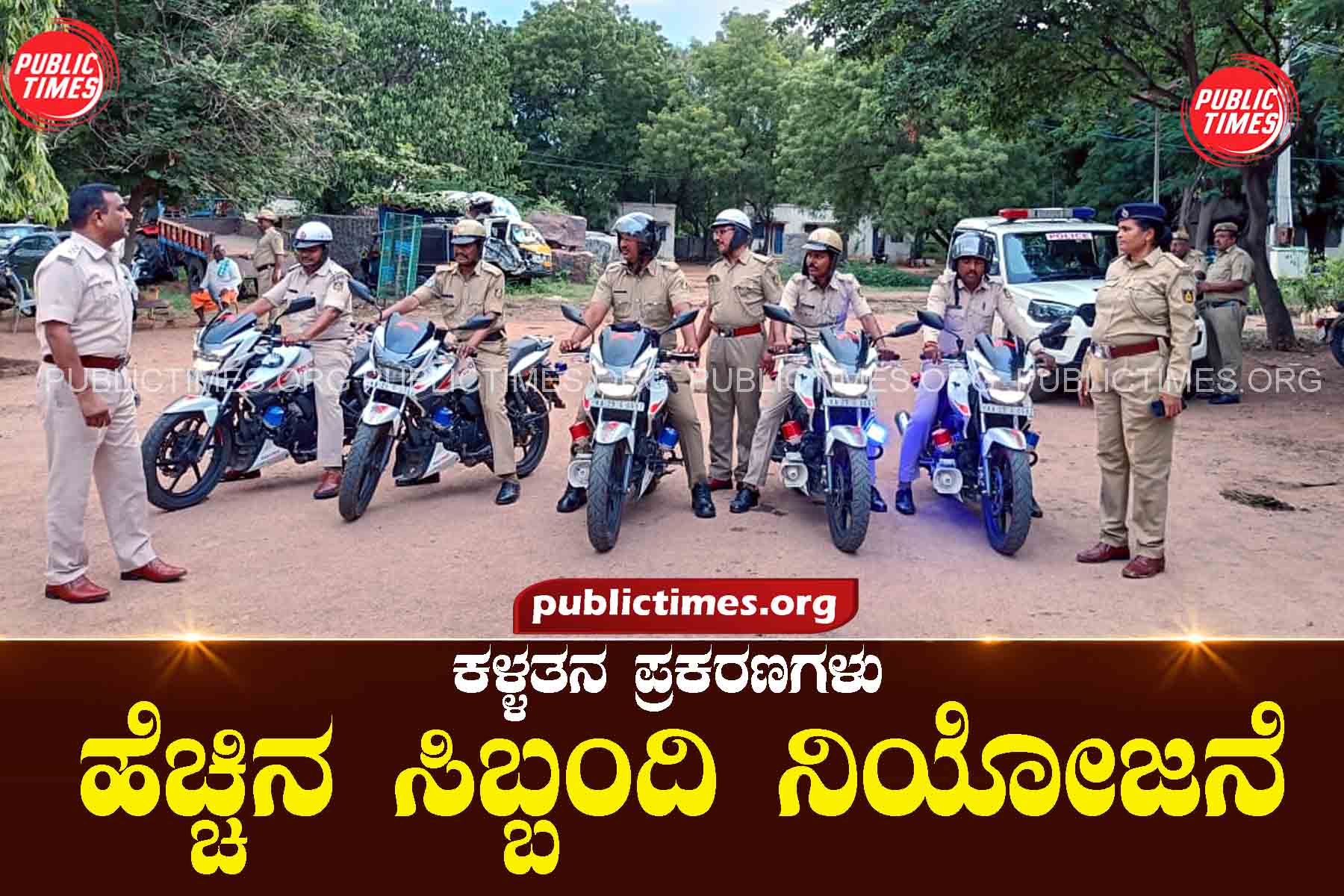 Theft cases : More staff deployment ಕಳ್ಳತನ ಪ್ರಕರಣಗಳು : ಹೆಚ್ಚಿನ ಸಿಬ್ಬಂದಿ ನಿಯೋಜನೆ