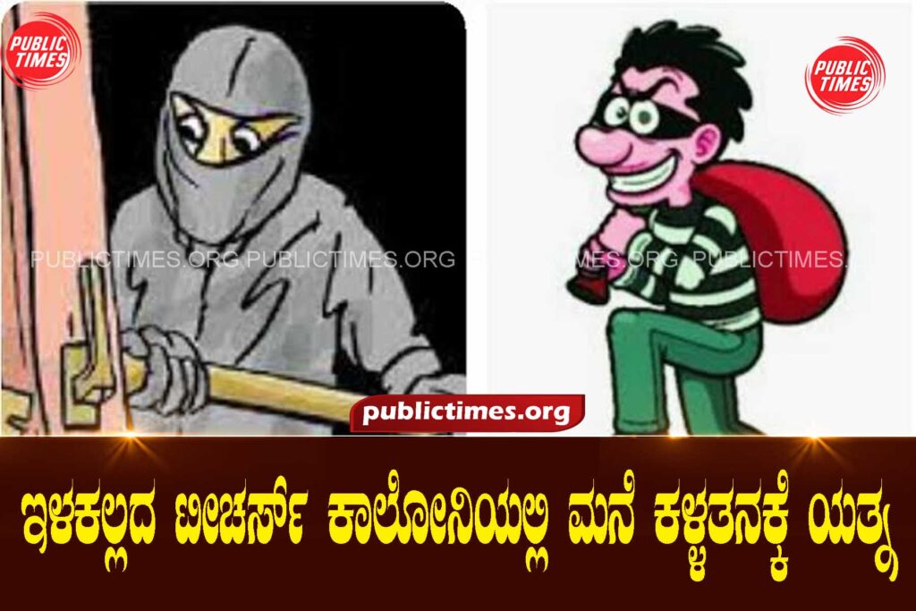  An attempt to steal a house in Ilakalla Teachers Colony ಇಳಕಲ್ಲದ ಟೀಚರ್ಸ್ ಕಾಲೋನಿಯಲ್ಲಿ ಮನೆ ಕಳ್ಳತನಕ್ಕೆ ಯತ್ನ