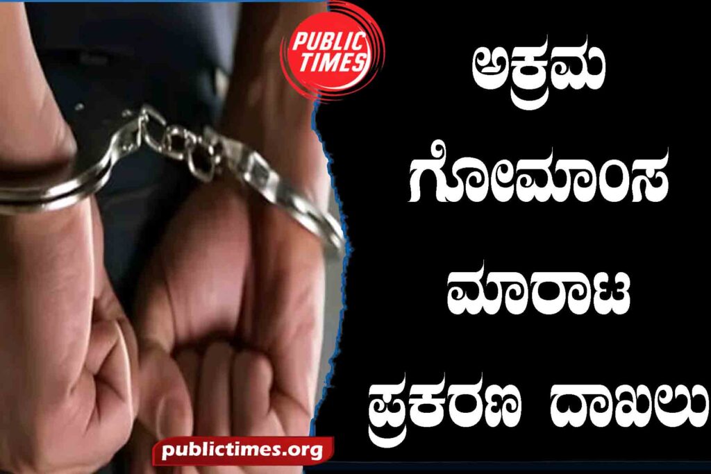 Illegal sale of beef: Case registered ಅಕ್ರಮ ಗೋಮಾಂಸ ಮಾರಾಟ : ಪ್ರಕರಣ ದಾಖಲು