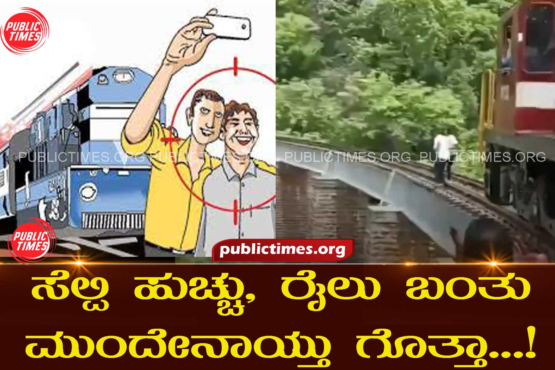 Couple On Photoshoot Jumps Into 90-Ft Gorge To Avoid Getting Run Over By Train. ಸೆಲ್ಪಿ ಹುಚ್ಚು, ರೈಲು ಬಂತು ಮುಂದೇನಾಯ್ತು ಗೊತ್ತಾ...!