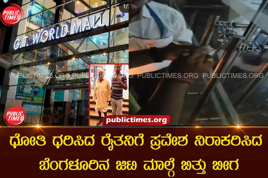 Karma hits hard! Bengaluru's GT Mall sealed after denying entry to Farmer in dhoti ಧೋತಿ ಧರಿಸಿದ ರೈತನಿಗೆ ಪ್ರವೇಶ ನಿರಾಕರಿಸಿದ ಬೆಂಗಳೂರಿನ ಜಿಟಿ ಮಾಲ್ಗೆ ಬಿತ್ತು ಬೀಗ