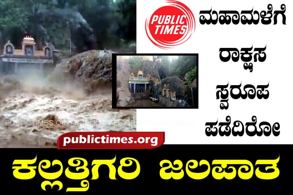 Kallathigari waterfall has become demonic due to heavy rains ಮಹಾಮಳೆಗೆ ರಾಕ್ಷಸ ಸ್ವರೂಪ ಪಡೆದಿರೋ ಕಲ್ಲತ್ತಿಗರಿ ಜಲಪಾತ