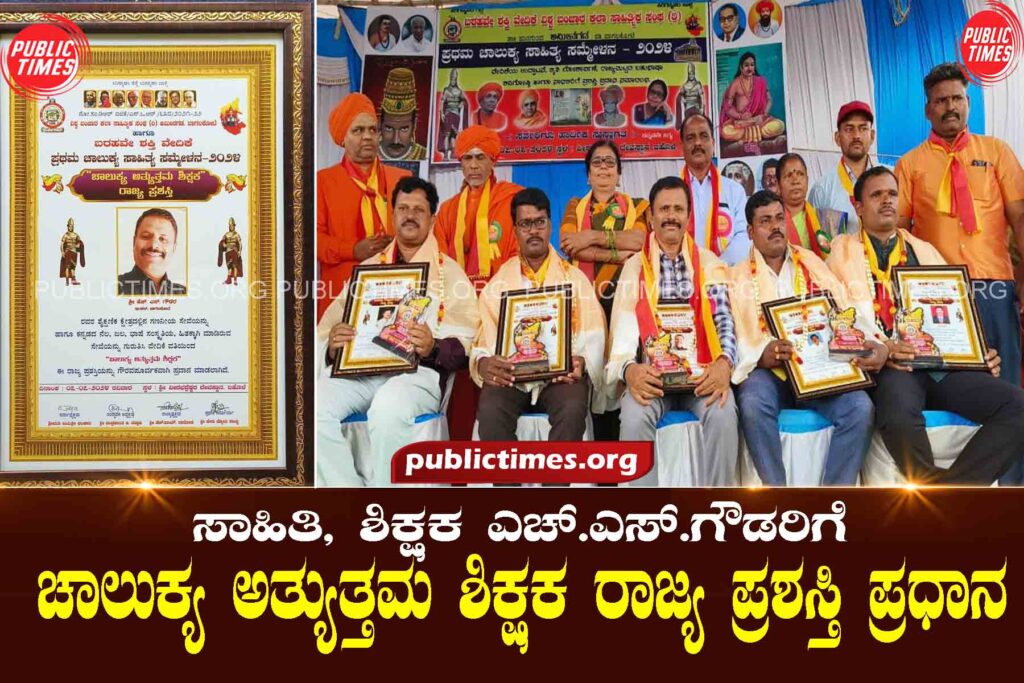  Chalukya Best Teacher State Award for literature, teacher HS Gowda ಸಾಹಿತಿ, ಶಿಕ್ಷಕ ಎಚ್.ಎಸ್.ಗೌಡರಿಗೆ ಚಾಲುಕ್ಯ ಅತ್ಯುತ್ತಮ ಶಿಕ್ಷಕ ರಾಜ್ಯ ಪ್ರಶಸ್ತಿ