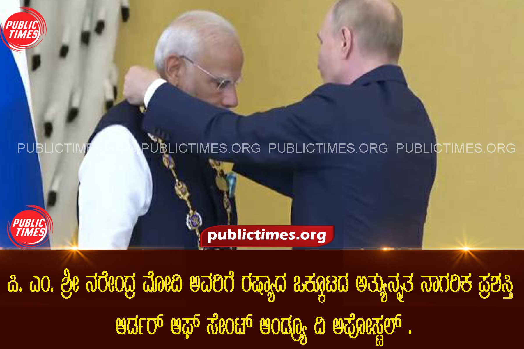 p M Shri Narendra Modi is conferred with the highest civilian award of the Russian Federation, the Order of St Andrew the Apostle ಪಿ. ಎಂ. ಶ್ರೀ ನರೇಂದ್ರ ಮೋದಿ ರಷ್ಯಾದ ಅತ್ಯುನ್ನತ ನಾಗರಿಕ ಪ್ರಶಸ್ತಿ