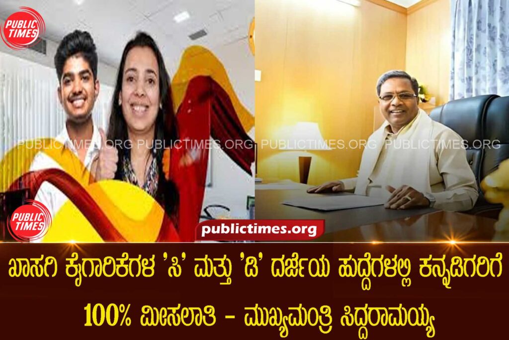 Karnataka's Govt announced 100% reservation for locals in the pvt sector for C&D group.  ಖಾಸಗಿ ಕೈಗಾರಿಕೆಗಳ 'ಸಿ' ಮತ್ತು 'ಡಿ' ದರ್ಜೆಯ ಹುದ್ದೆಗಳಲ್ಲಿ ಕನ್ನಡಿಗರಿಗೆ 100% ಮೀಸಲಾತಿ - ಮುಖ್ಯಮಂತ್ರಿ ಸಿದ್ದರಾಮಯ್ಯ 