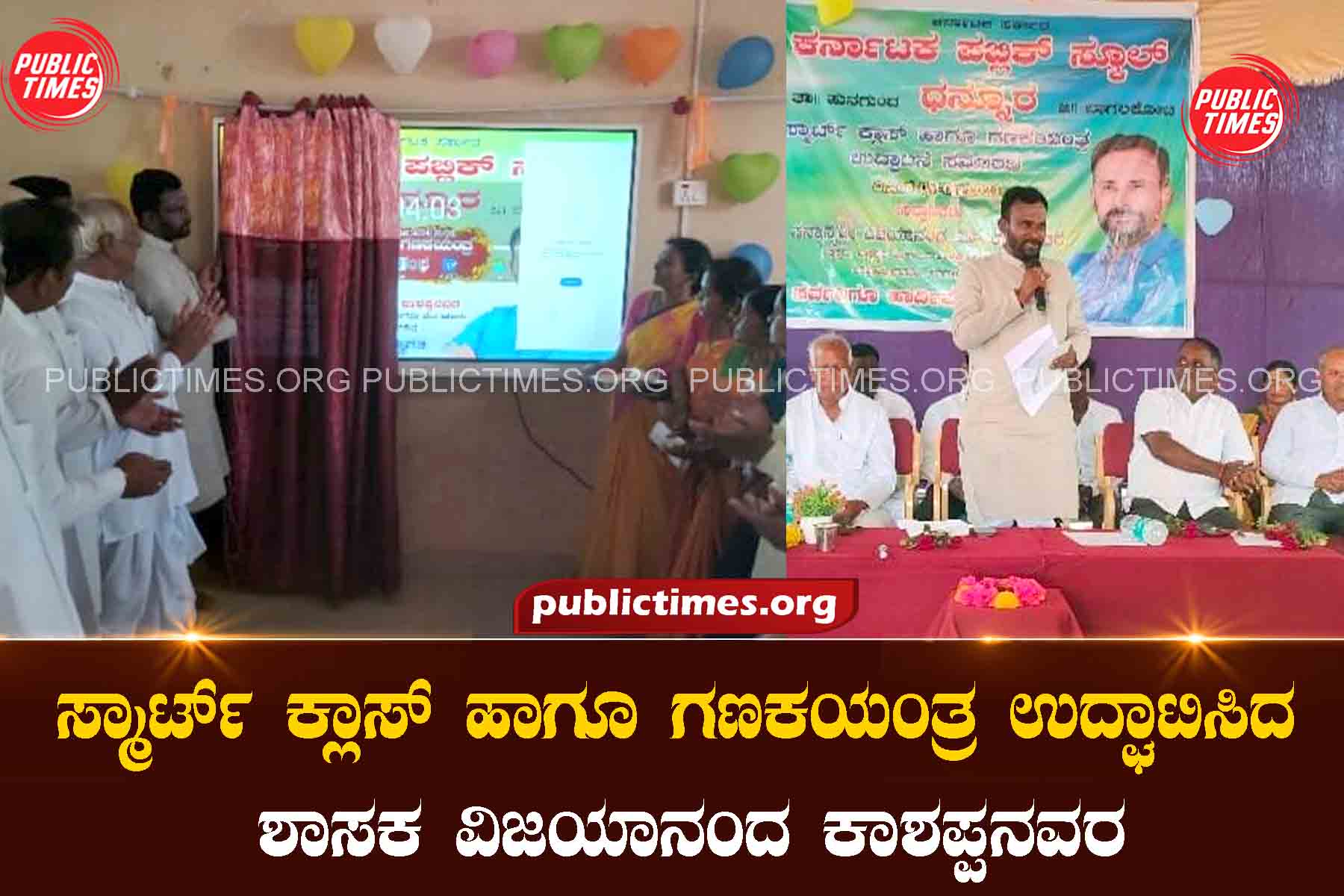 Smart class and computer were inaugurated by MLA Kashappanavara ಸ್ಮಾರ್ಟ್ ಕ್ಲಾಸ್ ಹಾಗೂ ಗಣಕಯಂತ್ರ ಉದ್ಘಾಟಿಸಿದ ಶಾಸಕ ಕಾಶಪ್ಪನವರ