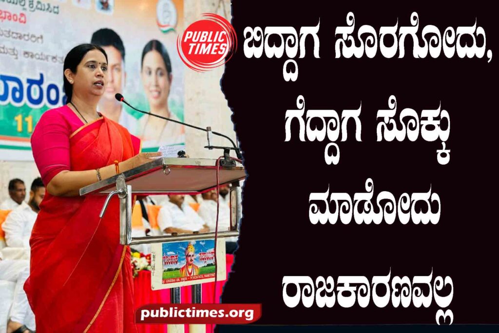 It is not politics to complain when you lose and to be arrogant when you win: Minister Hebbalkar ಬಿದ್ದಾಗ ಸೊರಗೋದು, ಗೆದ್ದಾಗ ಸೊಕ್ಕು ಮಾಡೋದು ರಾಜಕಾರಣವಲ್ಲ : ಸಚಿವೆ  ಹೆಬ್ಬಾಳಕರ್