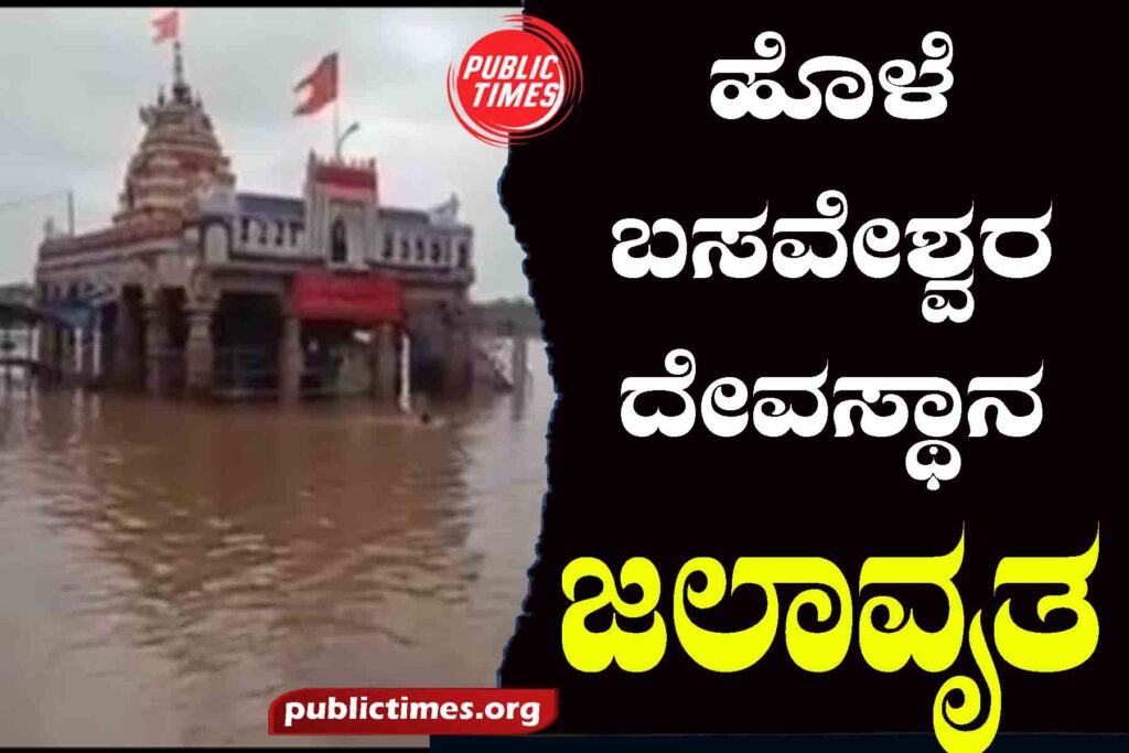 Basaveshwara temple flooded by stream ಹೊಳೆ ಬಸವೇಶ್ವರ ದೇವಸ್ಥಾನ ಜಲಾವೃತ