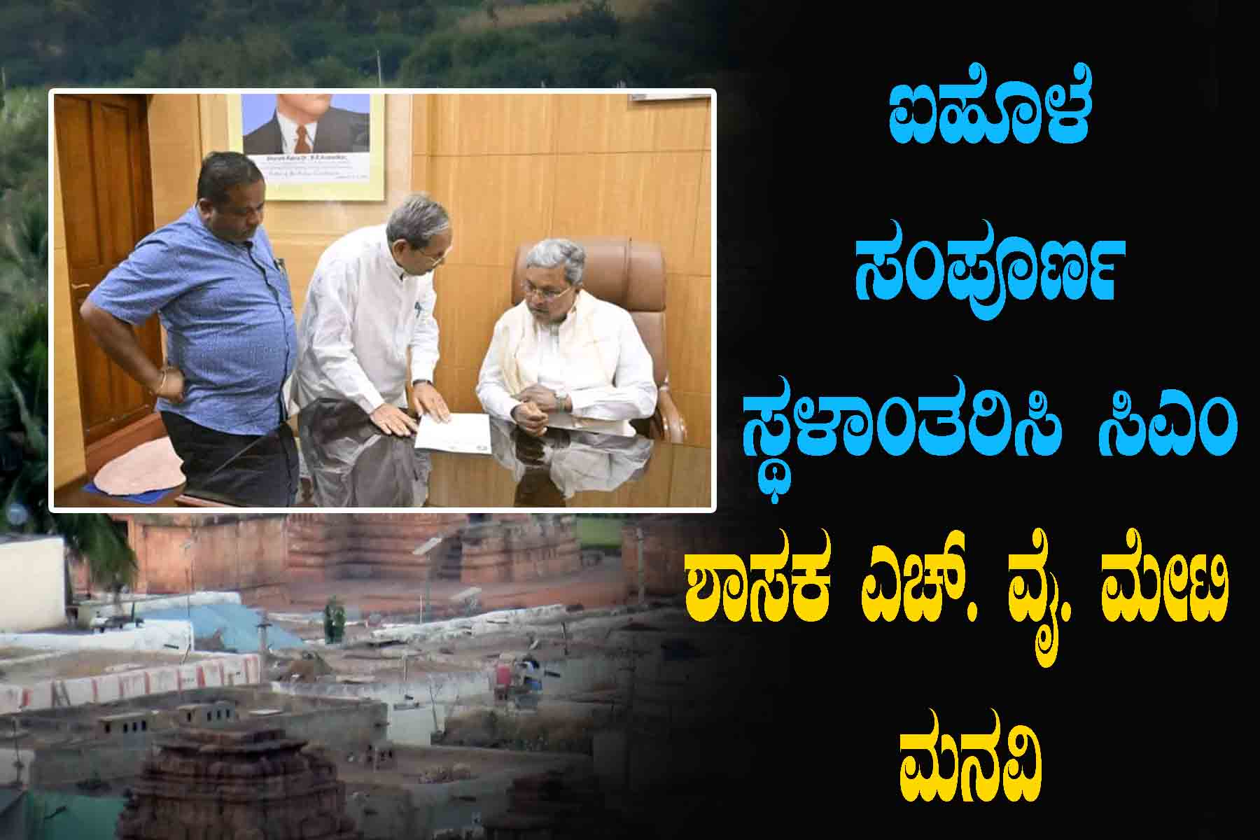 Evacuate the entire river: CM MLA H in Bengaluru. Y. Appeal to Matey ಐಹೊಳೆ ಸಂಪೂರ್ಣ ಸ್ಥಳಾಂತರಿಸಿ: ಬೆಂಗಳೂರಿನಲ್ಲಿ ಸಿಎಂ ಶಾಸಕ ಎಚ್. ವೈ. ಮೇಟಿ ಮನವಿ