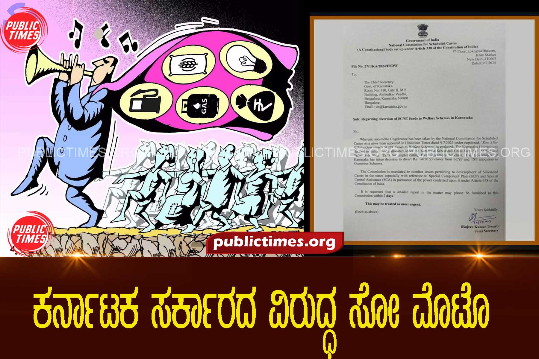 Suo moto against Karnataka govt by National Commission for Scheduled Castes.ಕರ್ನಾಟಕ ಸರ್ಕಾರದ ವಿರುದ್ಧ ಸೋ ಮೊಟೊ