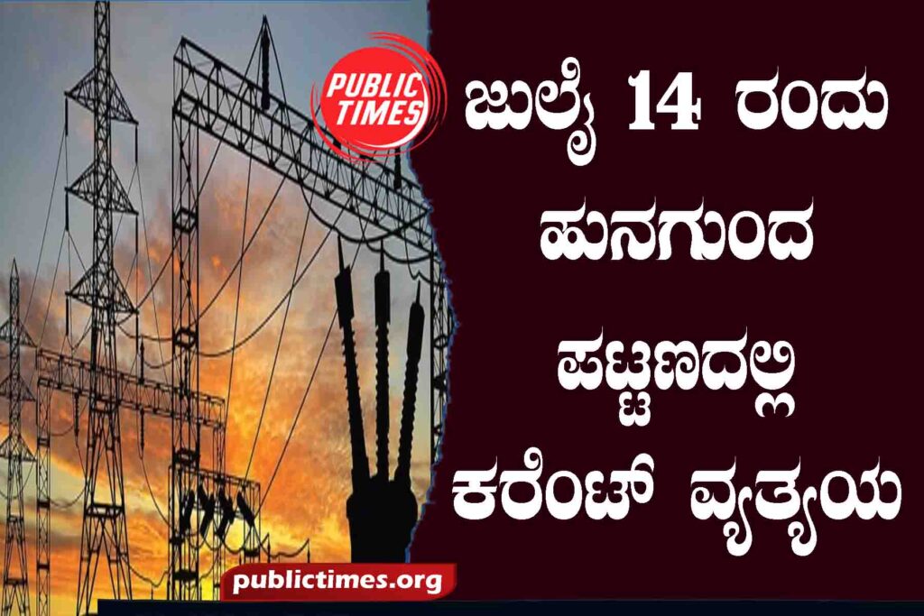 Current Disruption in Hunagunda Town on July 14: HESCOM Announcementಜುಲೈ ೧೪ ರಂದು ಹುನಗುಂದ ಪಟ್ಟಣದಲ್ಲಿ ಕರೆಂಟ್ ವ್ಯತ್ಯಯ :ಹೆಸ್ಕಾಂ ಪ್ರಕಟಣೆ