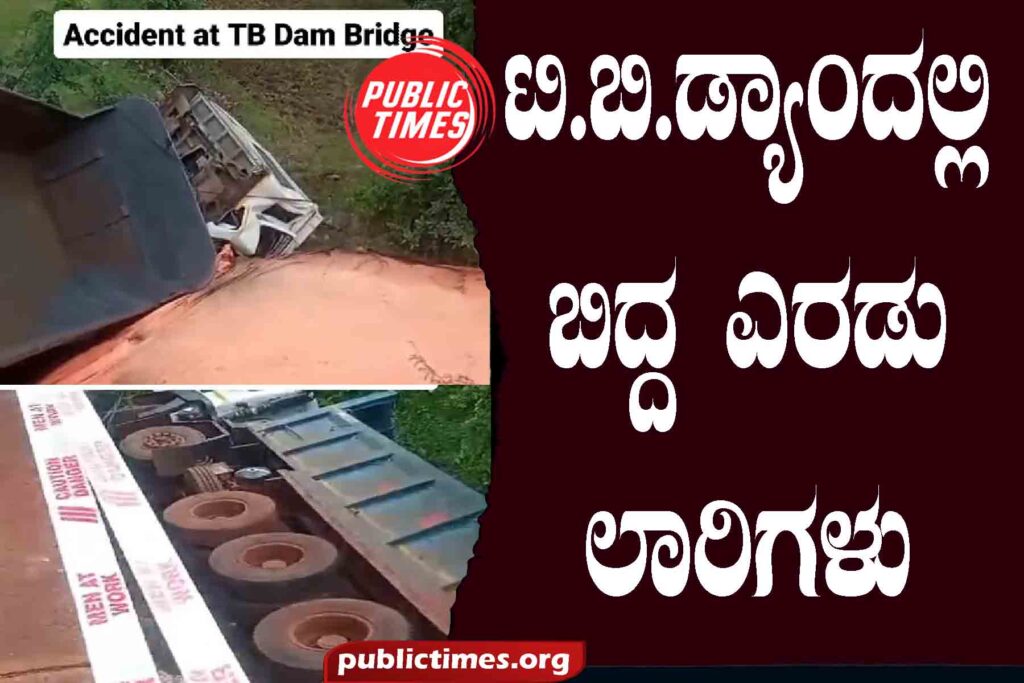 Two lorries fell in TB Dam ಟಿ.ಬಿ.ಡ್ಯಾಂ ದಲ್ಲಿ ಬಿದ್ದ ಎರಡು ಲಾರಿಗಳು