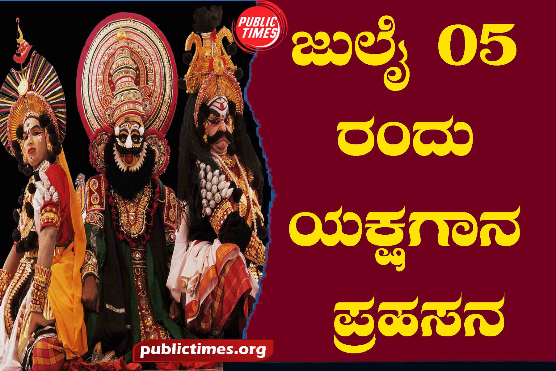 Yakshagana farce on July 05 ಜುಲೈ ೦೫ ರಂದು ಯಕ್ಷಗಾನ ಪ್ರಹಸನ