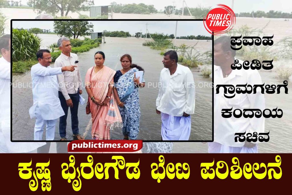 Revenue Minister Krishna Bhairegowda visited flood affected villages and inspected ಪ್ರವಾಹ ಪೀಡಿತ ಗ್ರಾಮಗಳಿಗೆ ಕಂದಾಯ ಸಚಿವ ಕೃಷ್ಣ ಭೈರೇಗೌಡ ಭೇಟಿ ಪರಿಶೀಲನೆ