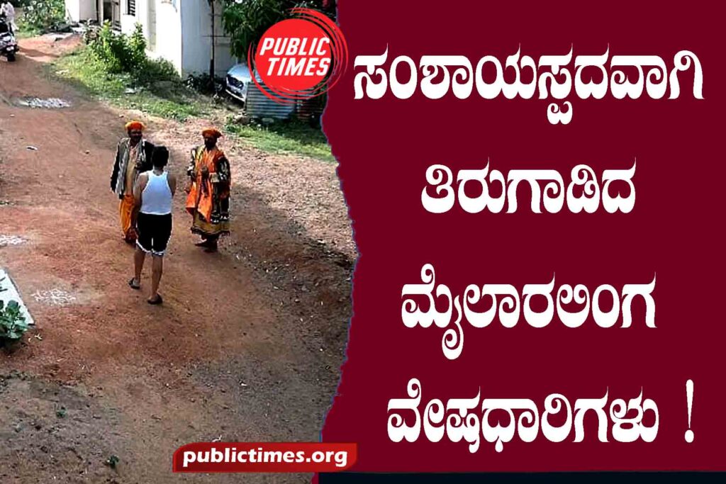 Mylaralinga disguised as suspicious! ಸಂಶಾಯಸ್ಪದವಾಗಿ ತಿರುಗಾಡಿದ ಮೈಲಾರಲಿಂಗ ವೇಷಧಾರಿಗಳು !