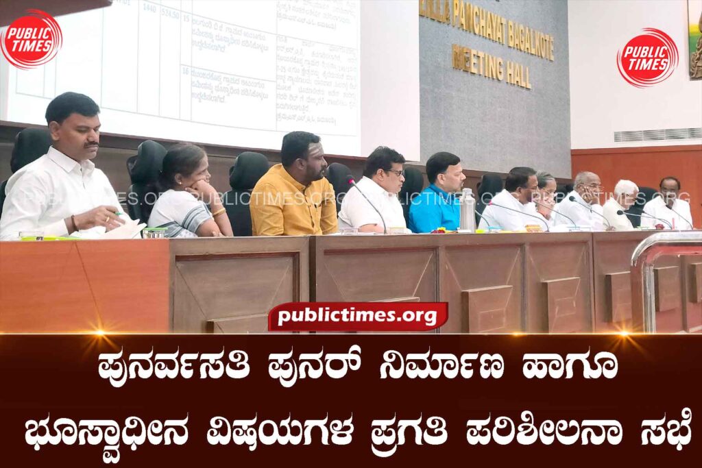  A meeting to review the progress of resettlement and land acquisition issues ಪುನರ್ವಸತಿ ಪುನರ್ ನಿರ್ಮಾಣ ಹಾಗೂ ಭೂಸ್ವಾಧೀನ ವಿಷಯಗಳ ಪ್ರಗತಿ ಪರಿಶೀಲನಾ ಸಭೆ